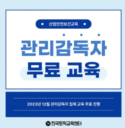 한국토픽교육센터, 관리감독자 집체 교육 무료 실시