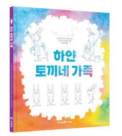 [신간도서] 하얀 토끼네 가족
