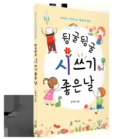 [신간도서] 뒹굴뒹굴 시 쓰기 좋은 날