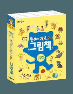 [신간도서] 한글이 야호2 그림책 개정판