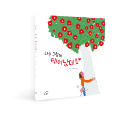 [신간도서] 나는 그렇게 태어났대요