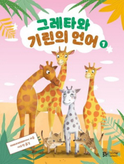 [신간도서] 그레타와 기린의 언어 1