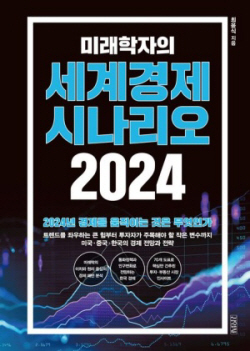 [신간도서] 미래학자의 세계경제 시나리오 2024