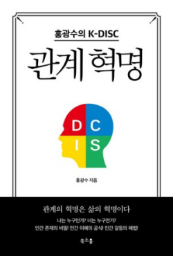 [신간도서] 관계 혁명 - 홍광수의 K-DISC