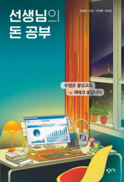 [신간도서] 선생님의 돈 공부
