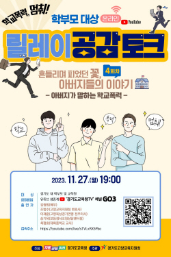 경기도교육청, ‘학교폭력, 멈춰! 온라인 릴레이 공감 토크’ 개최