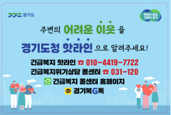 경기도, ‘긴급복지 핫라인’ 버스·택시 통해 연말 집중 홍보