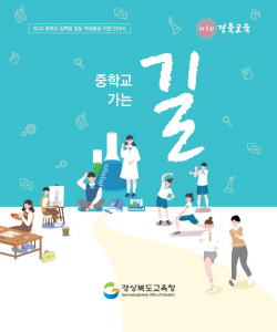 경북교육청,초등학교에 ‘중학교 가는 길’ 제작 보급