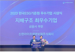 신한라이프, 한국ESG기준원 ‘지배구조 최우수기업’ 선정