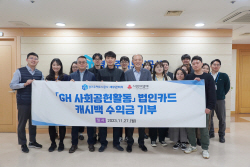 GH, 법인카드 캐시백 수익금 1000만원 기부