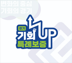 경기신보 ‘경기 기회UP 특례보증’, 중앙정부 정책 바꾼 ‘신호탄’