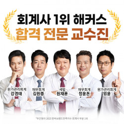 해커스 경영아카데미, 2025년 회계사 개편 대비 ‘합격전략 설명회’ 개최
