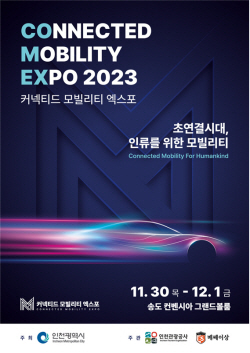 인천시, ‘커넥티드 모빌리티 엑스포’ 30일 송도서 개막