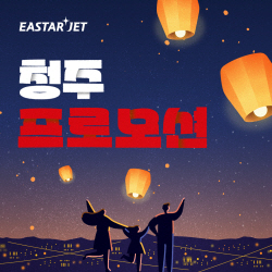 이스타항공, 청주발 항공권 프로모션 실시
