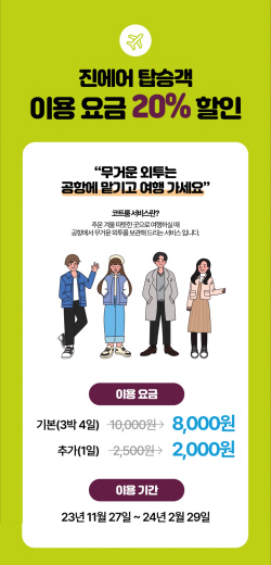 진에어, 코트룸 서비스 제휴 할인 실시