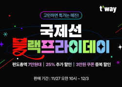 티웨이항공, 국제선 블랙프라이데이 특가 프로모션 실시