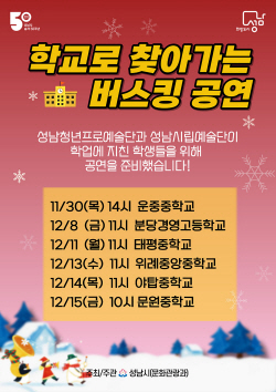 성남시, 중·고등생 위한 ‘찾아가는 버스킹 공연’ 개최