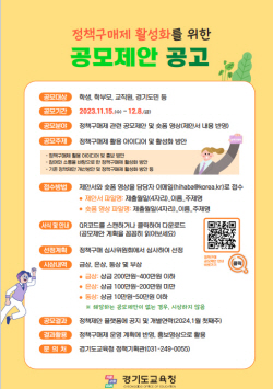 경기도교육청, 정책구매제 활성화 공모 제안..누구나 참여 가능