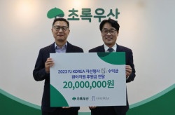 에프제이코리아, 자선행사 ‘WE CAN’ 수익금 초록우산에 전달