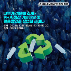 산업교육연구소, 고부가 생분해 소재 – PHA 생산 기술개발 및 활용방안과 상업화 세미나 개최