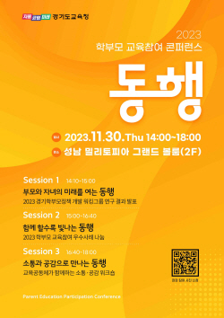 경기도교육청, 30일 학부모 교육참여 콘퍼런스 ‘동행’ 개최