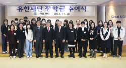 유한재단, 북한 출신 대학생에 장학금 지원
