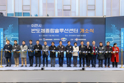 한국세라믹기술원 반도체종합솔루션센터, 이천에 개소