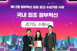 수원시, ‘제1회 정부혁신 최초·최고 사례’ 공모에서 ‘국내 최초상’