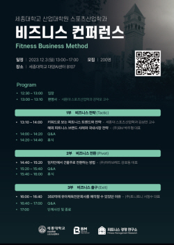 세종대, 12월3일 스포츠산업 컨퍼런스 개최