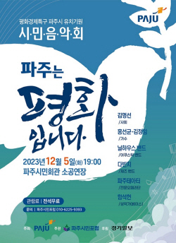 파주시, 평화경제특구 유치기원 시민음악회 개최