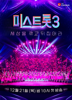 ‘미스트롯3’ 12월21일 첫 방송...송가인·양지은 이을 주자는?