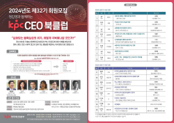 KPC 안완기 회장, 심리학자 김경일의 ‘지혜로운 인간생활’ 주제 CEO북클럽 개최