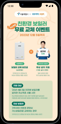 가스앱, 서울시·귀뚜라미보일러와 ‘친환경 보일러 무료 교체 이벤트’ 진행