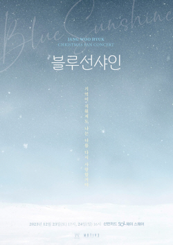 장우혁, 12월23·24일 팬 콘서트 ‘블루선샤인’ 개최