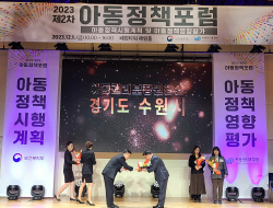 수원시, ‘아동정책영향평가’에서 우수지자체로 선정