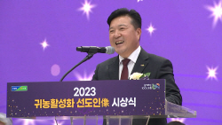 최재구 예산군수, 귀농 활성화 선도인 像 수상