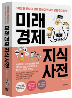 [신간 소개] 미래경제 지식사전-50만 왕초보의 경제 교사 김민구의 생존 필수 지식