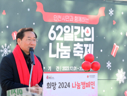 유정복, "손발 어는 추위, 팔팔 끓는 사랑을 나눕시다!"