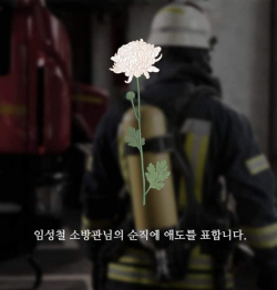 이충우 여주시장 "고 임성철 소방관, 숭고한 희생 잊지 않을 것" 애도