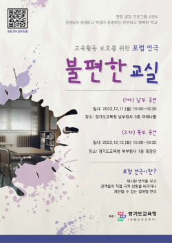 경기도교육청, ‘교육활동 보호 포럼 연극’ 개최