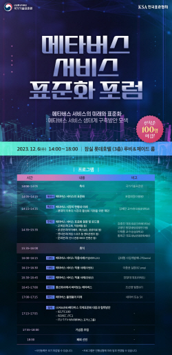 표준협회, 6일 메타버스 서비스 표준화 포럼