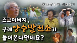 구례양수발전소 유치 홍보영상 조회수 4000회 돌파