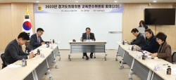 경기도의회, "의원 교육연수 지원계획 수립위한 회의" 개최