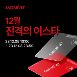 이스타항공, 제주·베트남 노선 대상 12월 