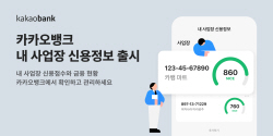 카카오뱅크, 개인사업자 전용 ‘내 사업장 신용정보‘ 출시