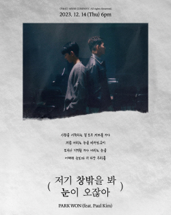 박원, 2년 4개월만 14일 신곡 발표...폴킴 피처링