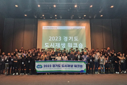 경기도 도시재생지원센터, ‘2023 경기도 도시재생 워크숍’ 개최
