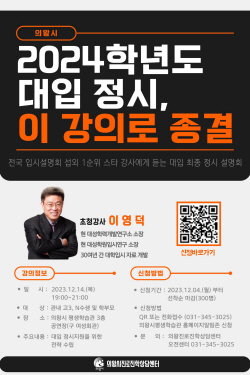 의왕시, 대입 정시전략 설명회 14일개최