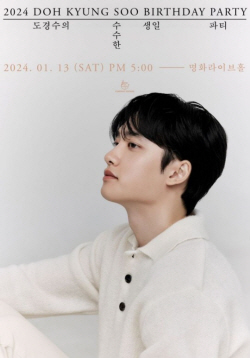 도경수, 내년 1월13일 생일 기념 팬미팅 개최