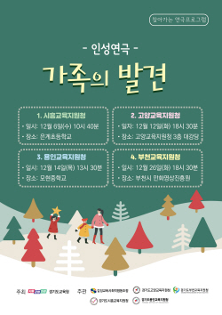 경기도교육청, 찾아가는 인성 연극 ‘가족의 발견’ 개최